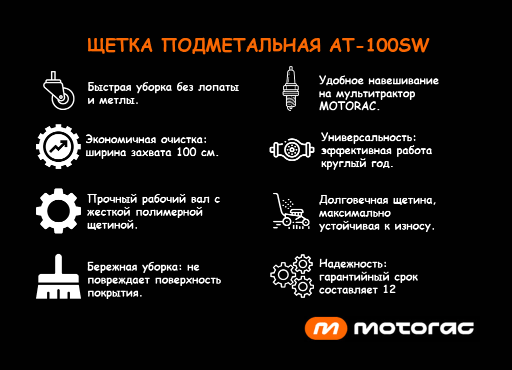 AT-150SW Щетка подметальная